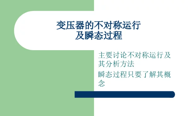 变压器的不对称运行及瞬态过程