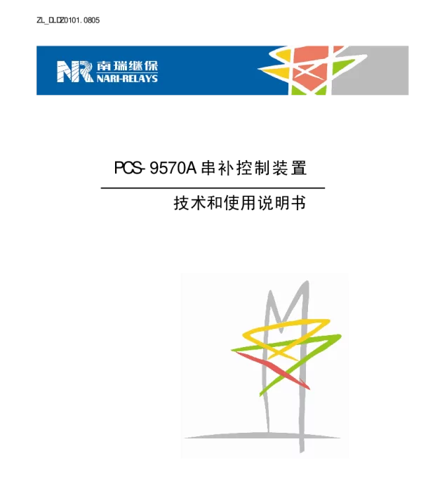南瑞继保-ZL_DLDZ0102.0805 PCS-9570B串补保护装置技术和使用说明书