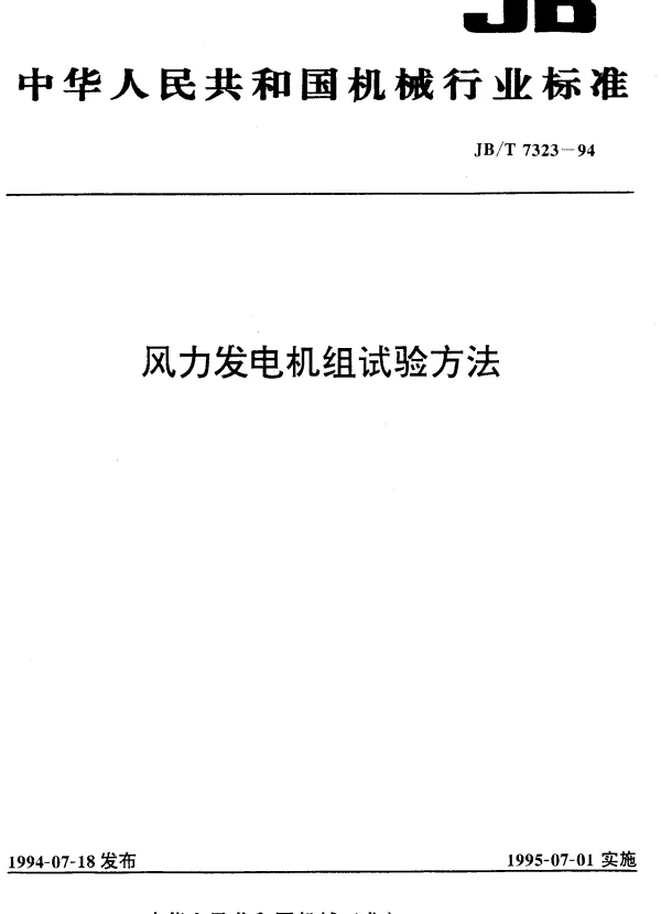 风力发电机组试验方法