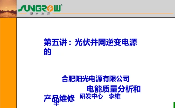 第五讲 光伏并网逆变电源电能质量分析及产品维修