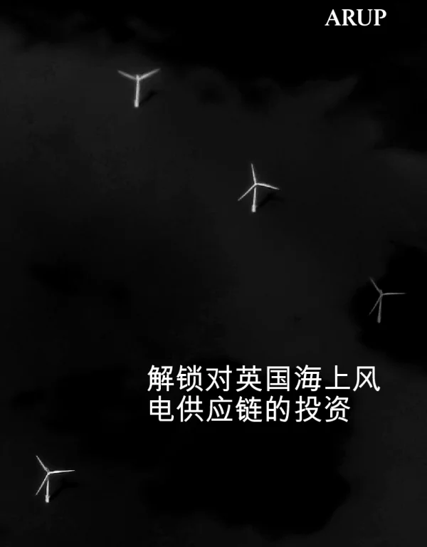 20241204-奥雅纳-解锁对英国海上风电供应链的投资_9页_3mb