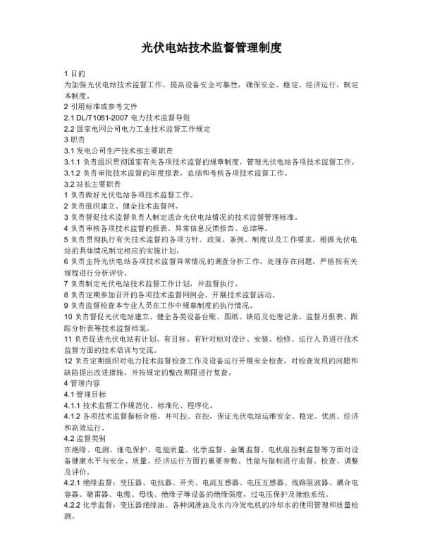 光伏电站技术监督管理制度