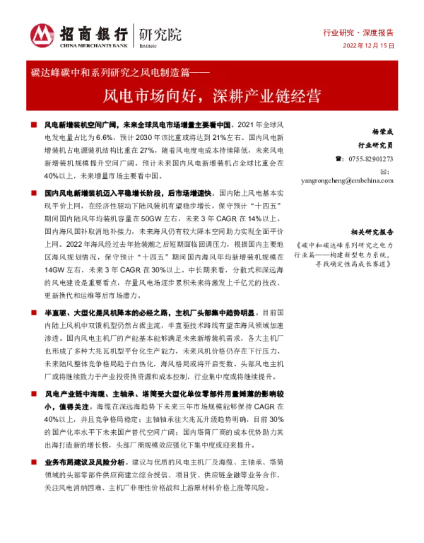 2023-02-碳达峰碳中和系列研究之风电制造篇：风电市场向好，深耕产业链经营-招商银行