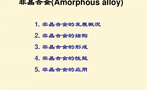 非晶合金材料全解