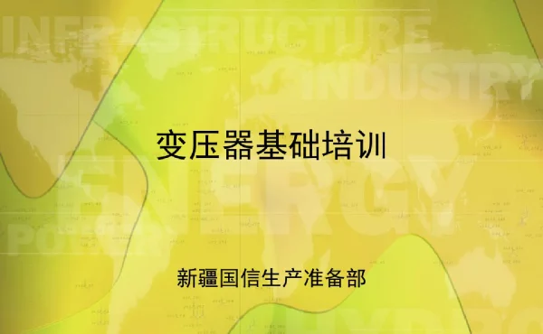 变压器结构及原理基础培训
