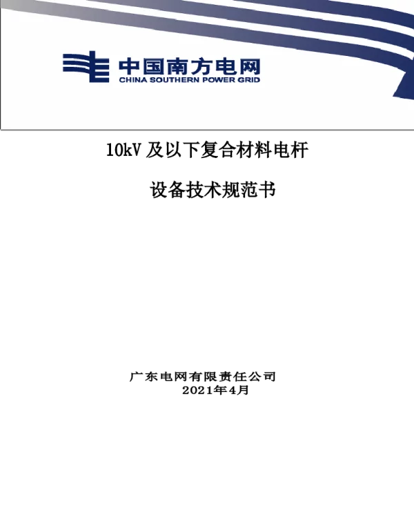 南网10kV及以下角钢塔配电设备-10kV及以下复合材料电杆技术规范书V1.0