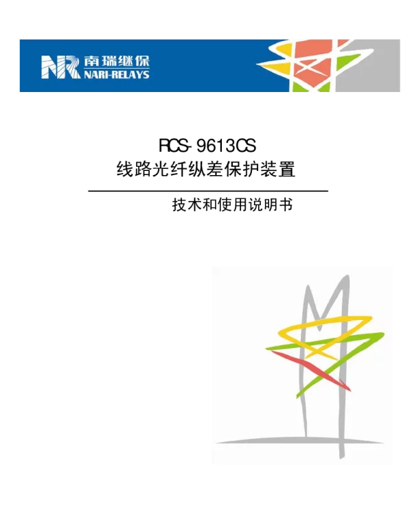 南瑞继保-RCS-9613CS线路光纤纵差保护装置技术和使用说明书