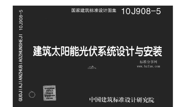 10J908-5 建筑太阳能光伏系统设计与安装