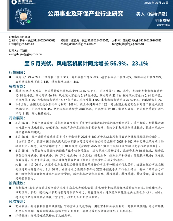 20250629-公用事业及环保产业行业研究_至5月光伏_风电装机累计同比增长56.9_23.1_17页_1mb