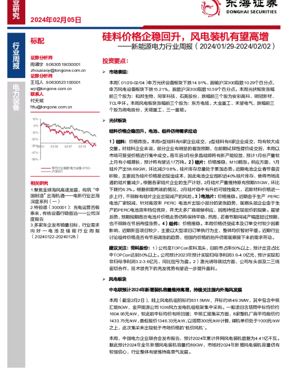 20240205-东海证券-新能源电力行业周报_硅料价格企稳回升_风电装机有望高增_17页_1mb