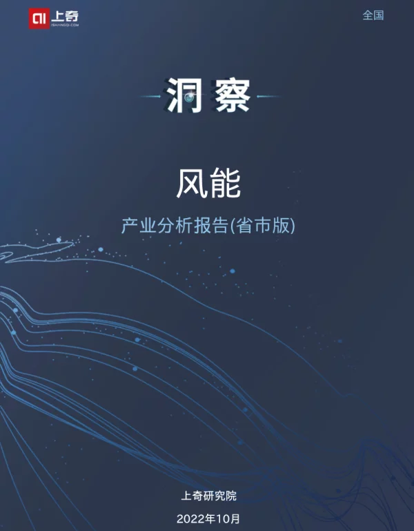 上奇研究院2022风能产业分析报告27页