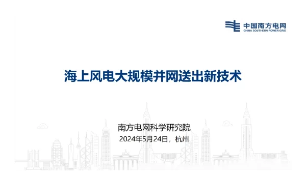 2024海上风电大规模并网送出新技术-南方电网科学研究院