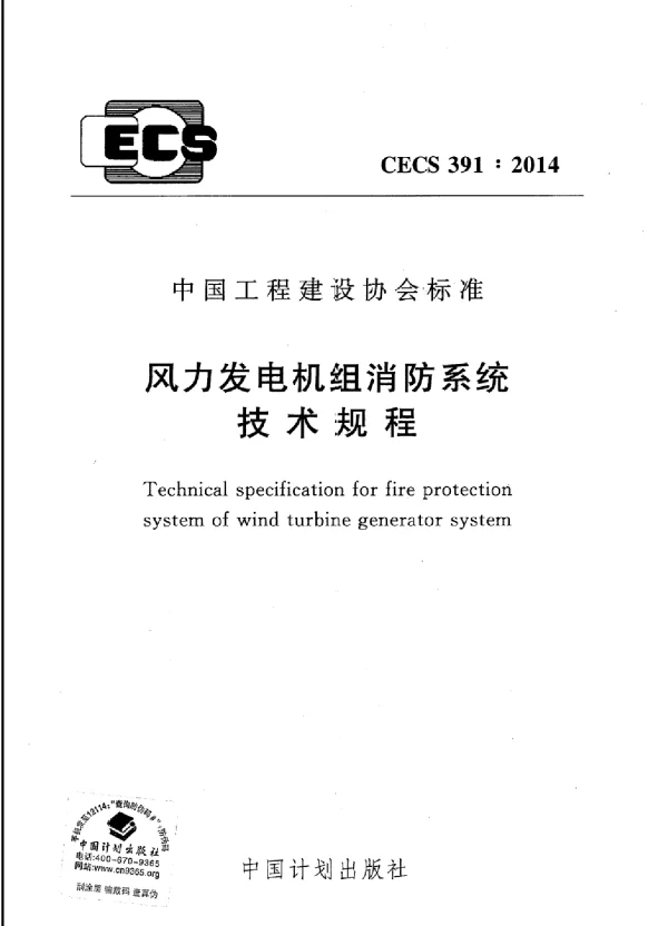风力发电机组消防系统技术规程