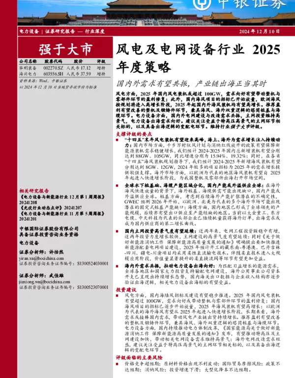 风电及电网设备行业2025年度策略：国内外需求有望共振产业链出海正当其时_39页_3mb