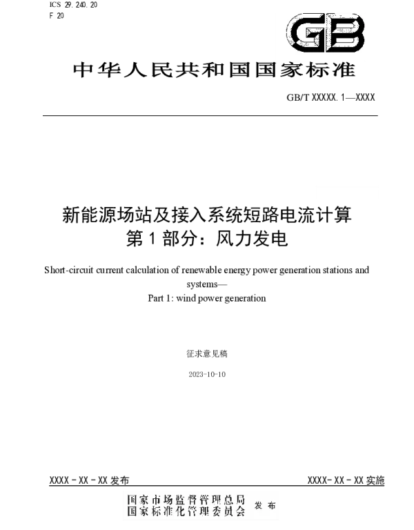 新能源场站及接入系统短路电流计算 第1部：风力发电