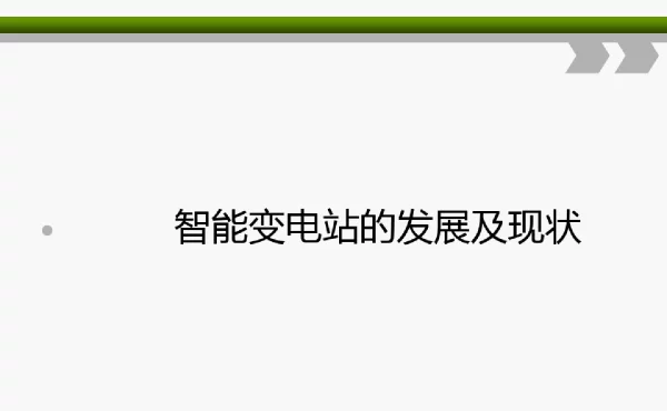 智能变电站的发展及现状
