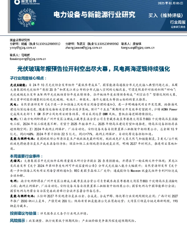 20250105-电力设备与新能源行业周报_光伏玻璃年报预告拉开利空出尽大幕_风电两海逻辑持续强化_10页_1mb