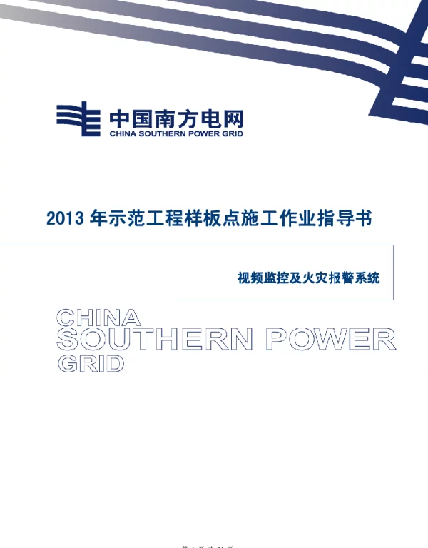 电网示范工程样板点施工作业指导书-视频监控及火灾报警系统施工作业指导书