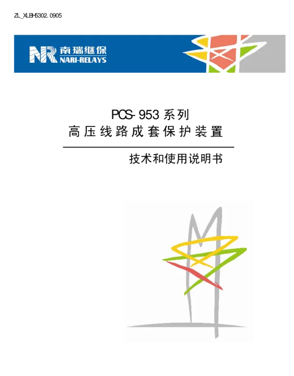 南瑞继保-ZL_XLBH5302.0905 PCS-953系列高压线路成套保护装置技术和使用说明书
