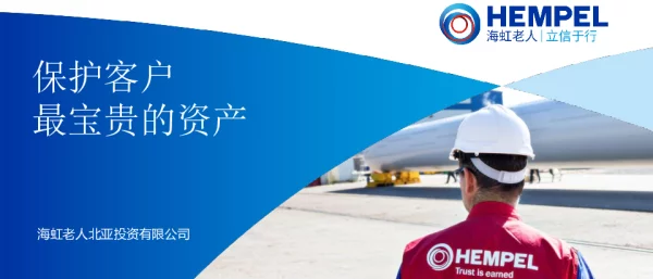全球海上风电大会课件-Hempel Offsore Wind - Nanjing