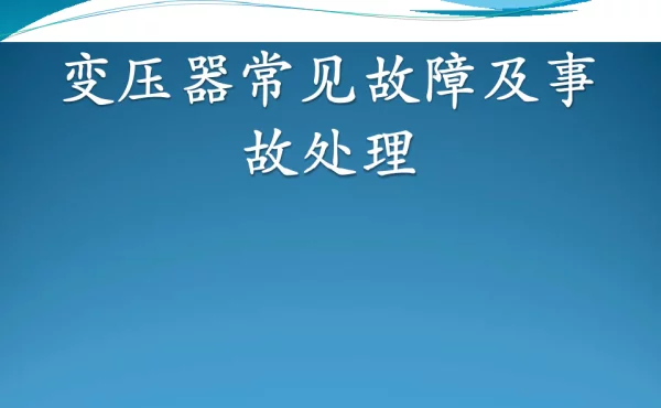 主变压器常见故障及事故处理课件