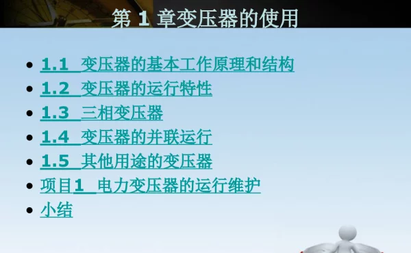 变压器的运行及使用