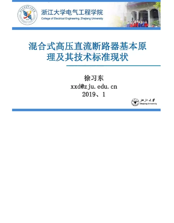 混合式高压直流断路器