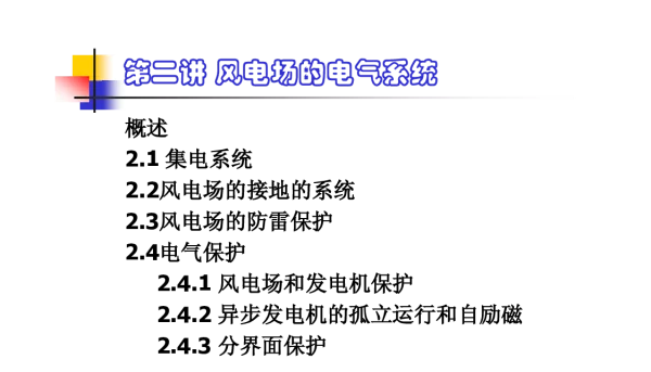 第二讲_风电场的电气系统