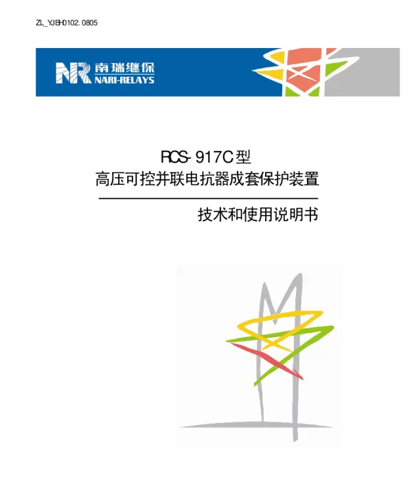 南瑞继保-ZL_YJBH0102.0805 RCS-917C型高压可控并联电抗器成套保护装置技术和使用说明书
