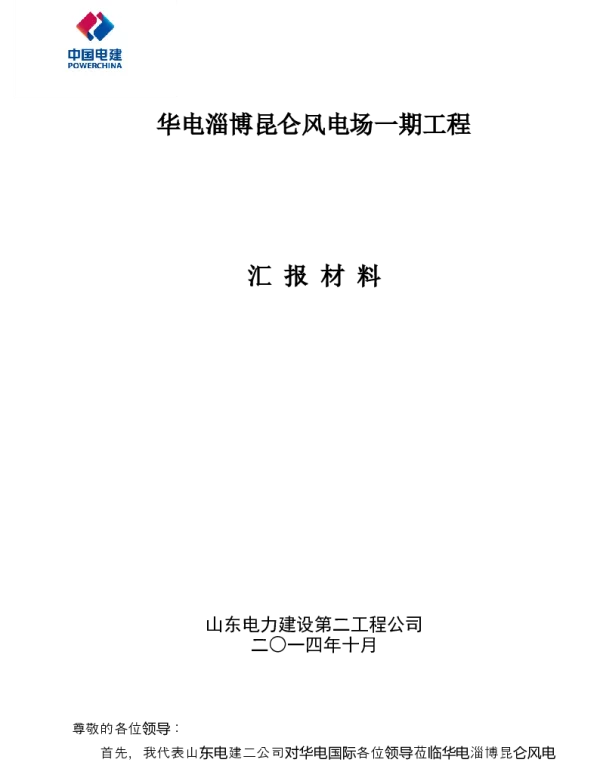 风电场竣工-公司汇报材料华电