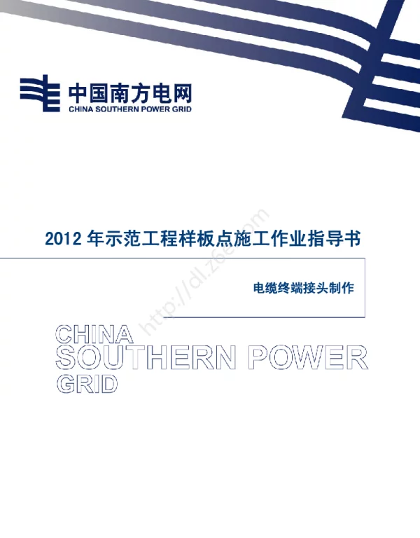 电网示范工程样板点施工作业指导书-冷缩电缆终端接头制作安装