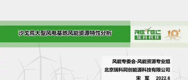 2023-01-宋军：沙戈荒大型风电基地风能资源特性分析