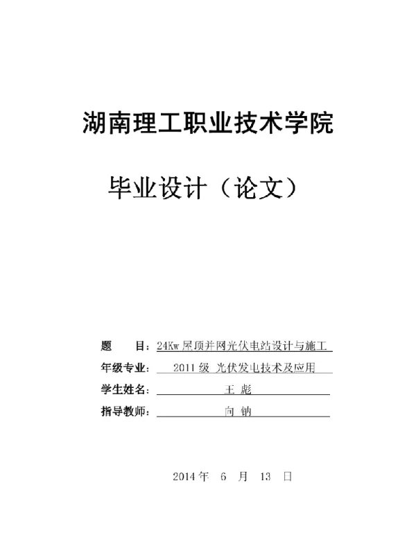599、培训-24Kw屋顶并网光伏电站设计与施工