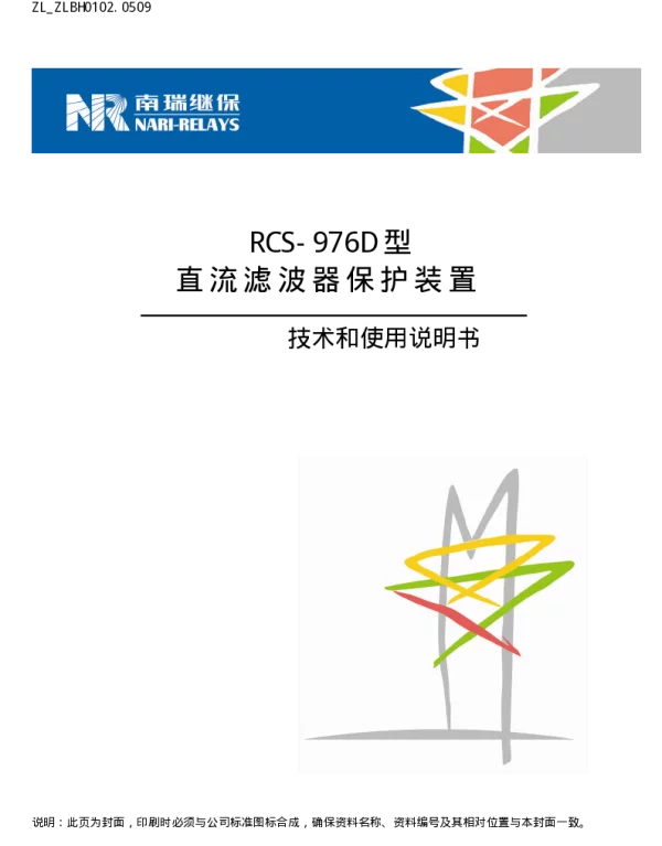 南瑞继保-ZL_ZLBH0102.0509 RCS-976D型直流滤波器保护装置技术和使用说明书
