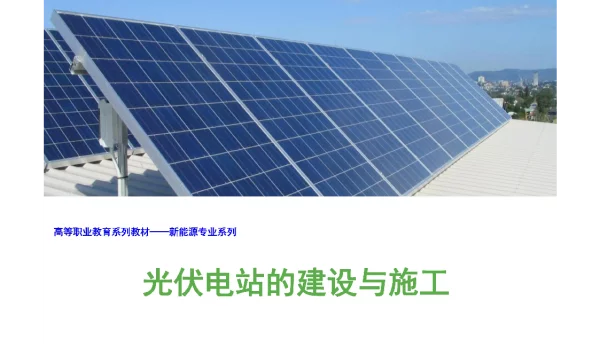 光伏电站的建设与施工课件