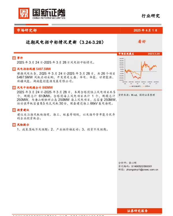 20250401-近期风电招中标情况更新_4页_514kb