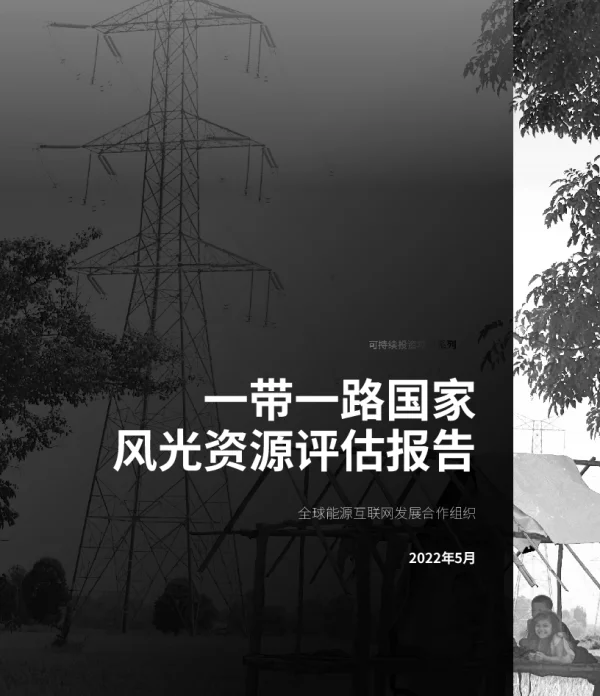 2023-01-yi带国家风光资源评估报告-全球能源互联网发展合作组织