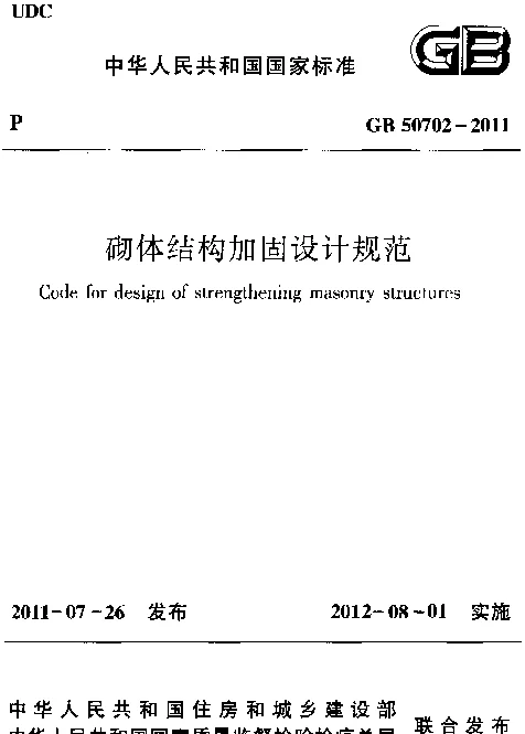 GB 50702-2011砌体结构加固设计规范