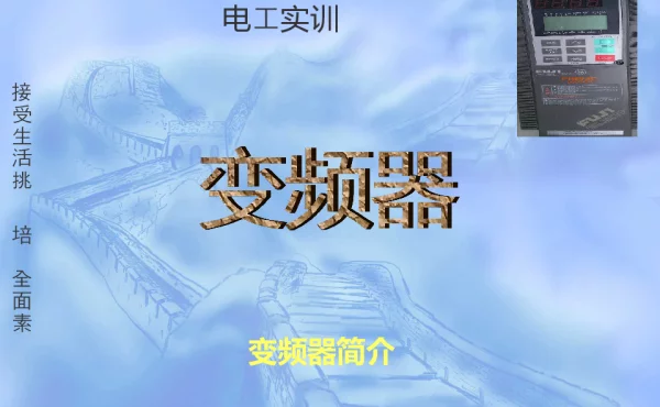 变频器原理及接线图