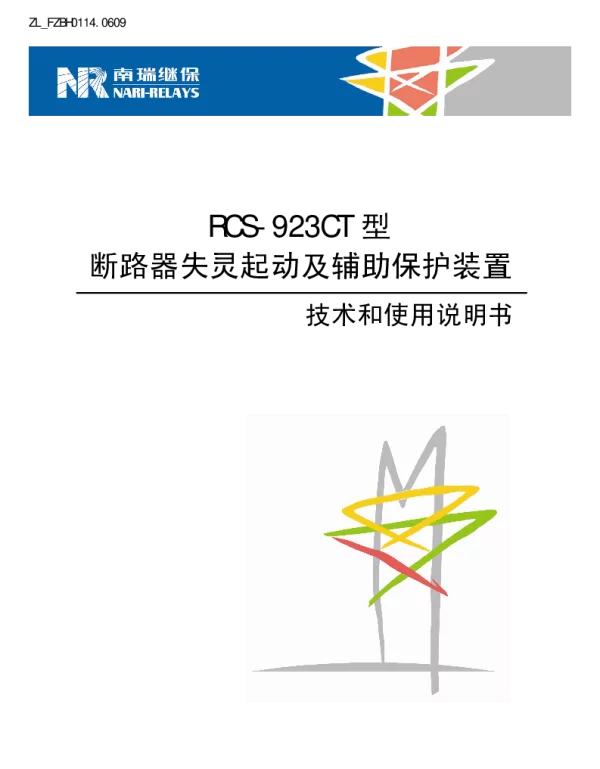 南瑞继保-ZL_FZBH0114.0609 RCS-923CT型断路器失灵起动及辅助保护装置技术和使用说明书