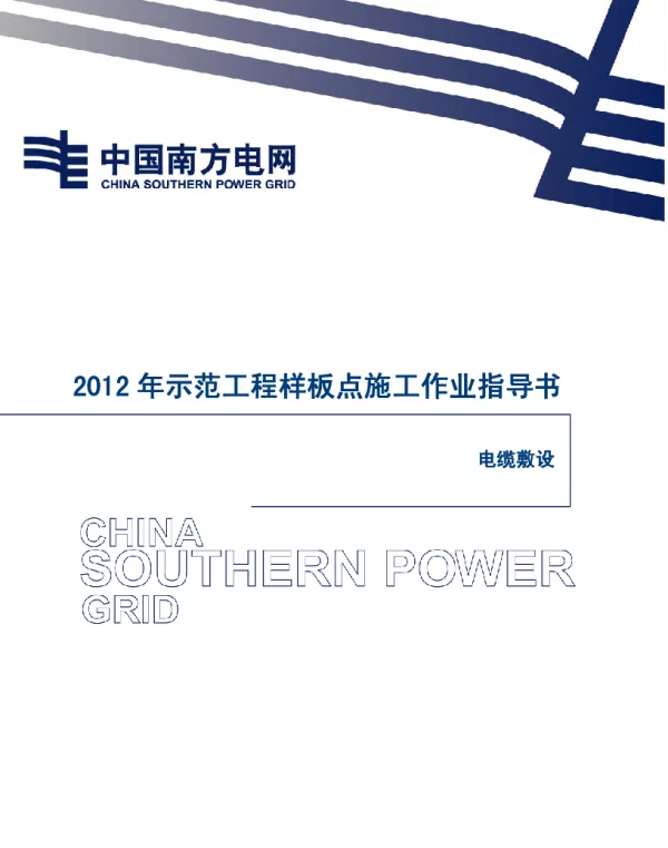 电网示范工程样板点施工作业指导书-电缆敷设