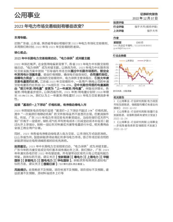 2023-01-2023年电力市场交易细则有哪些改变？-天风证券