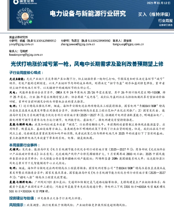 20250112-电力设备与新能源行业周报_光伏打响涨价减亏第一枪_风电中长期需求及盈利改善预期望上修_10页_1mb