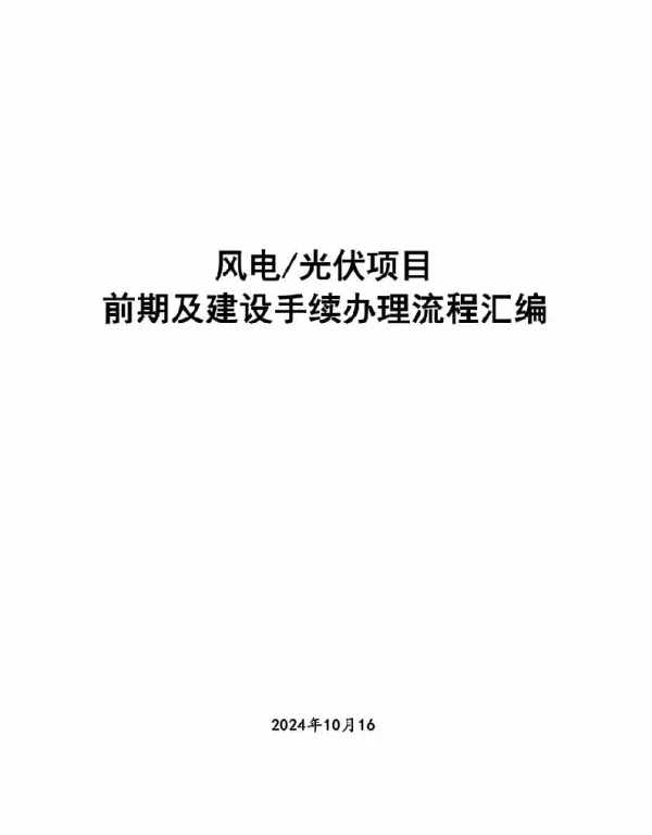 风电、光伏项目前期及建设手续办理流程汇编