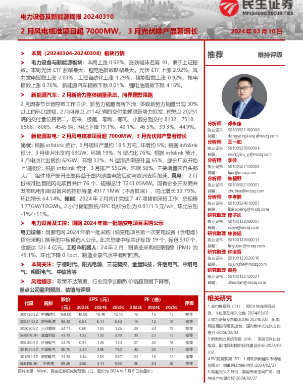 20240310-民生证券-电力设备及新能源周报_2月风电核准项目超7000MW_3月光伏排产显著增长_25页_1mb