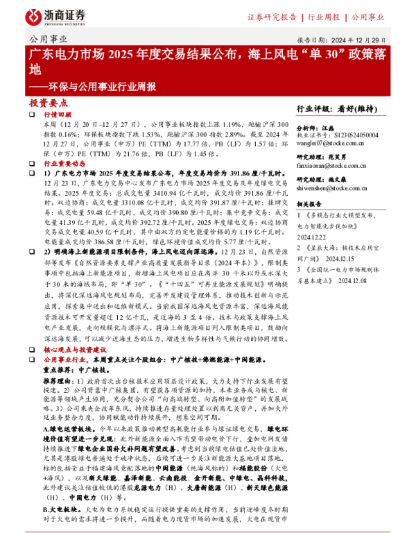 20241229-环保与公用事业行业周报_广东电力市场2025年度交易结果公布_海上风电_单30_政策落地_17页_902kb