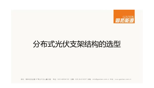 分布式光伏支架结构的选型