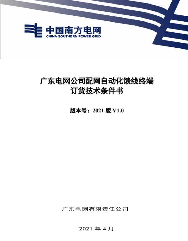 南网10kV及以下角钢塔配电设备-技术规范书-配网自动化馈线终端V1.0