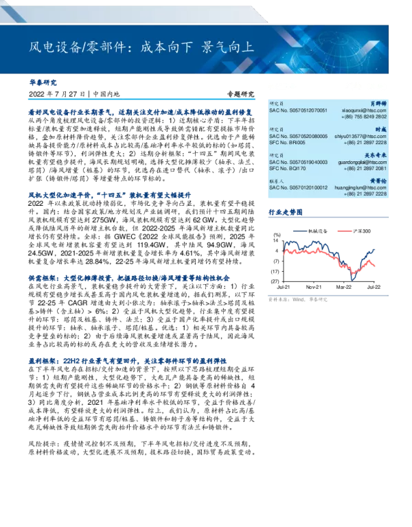 2022-08-风电设备／零部件专题研究：成本向下，景气向上-华泰证券