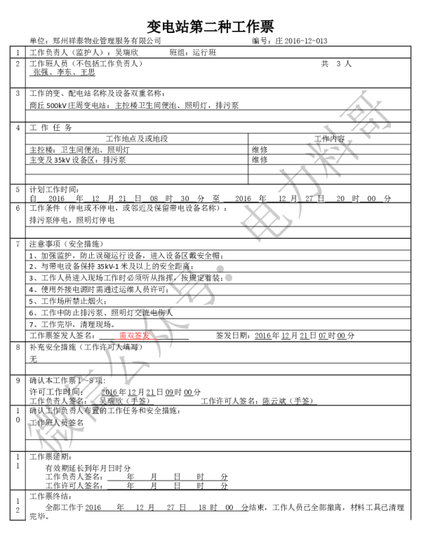 变电两种工作票学习课件（附填写实例）-卫生间便池、照明灯、排水泵维修